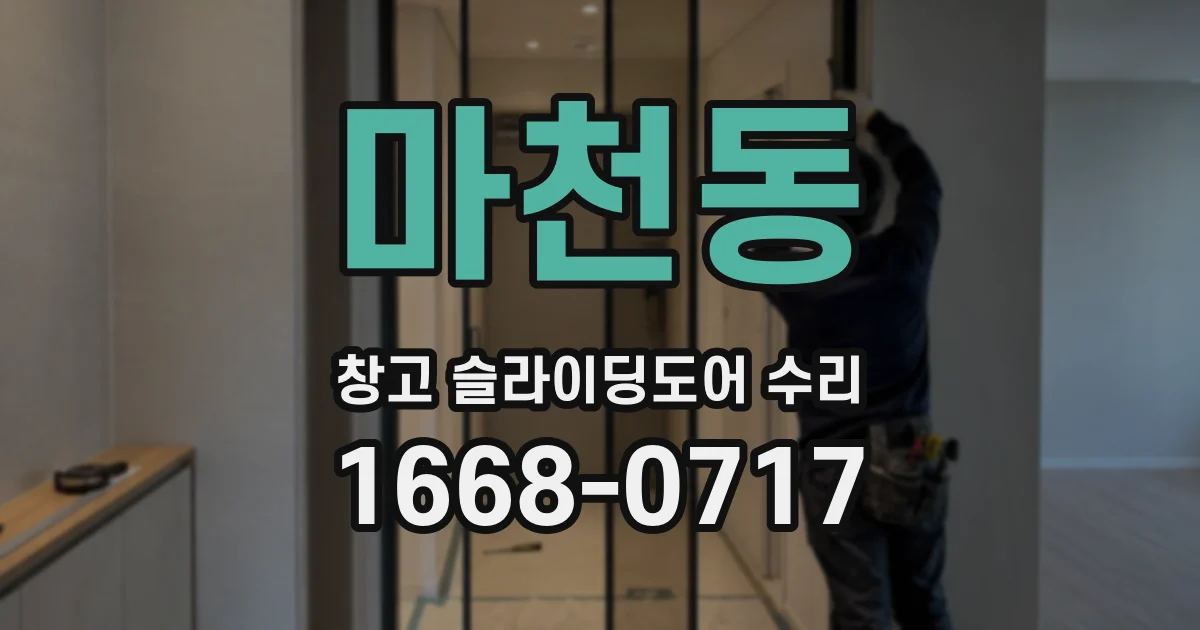 마천동 창고 슬라이딩도어 수리