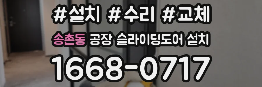 송촌동 공장 슬라이딩도어 설치
