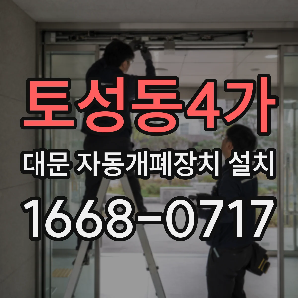 토성동4가 대문 자동개폐장치 설치