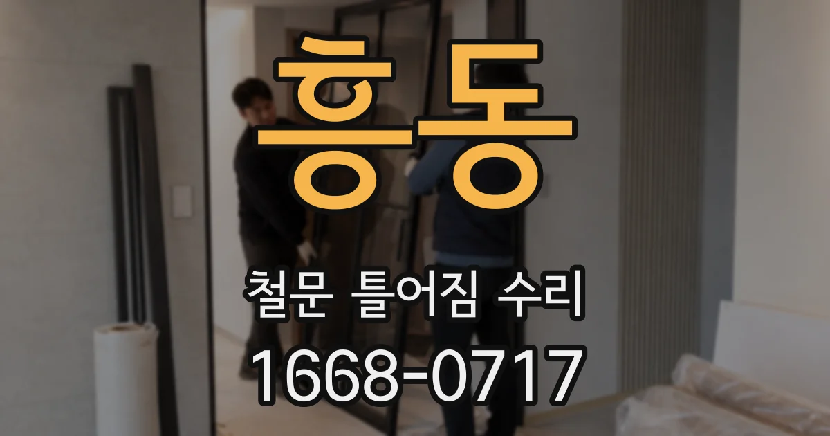 흥동 철문 틀어짐 수리