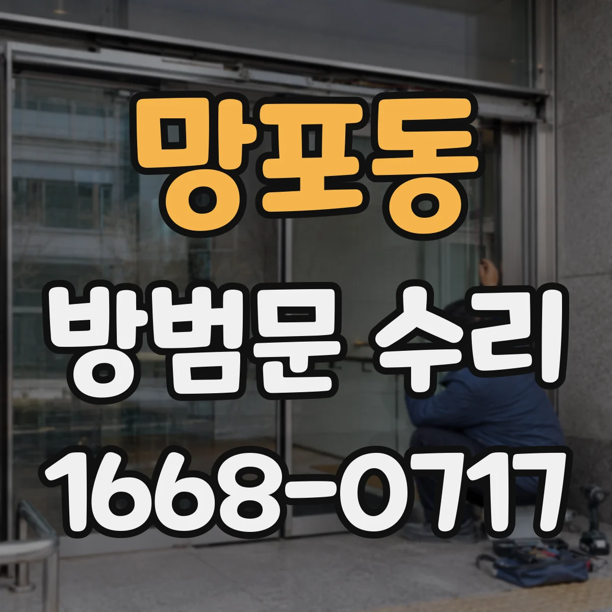 망포동 방범문 수리