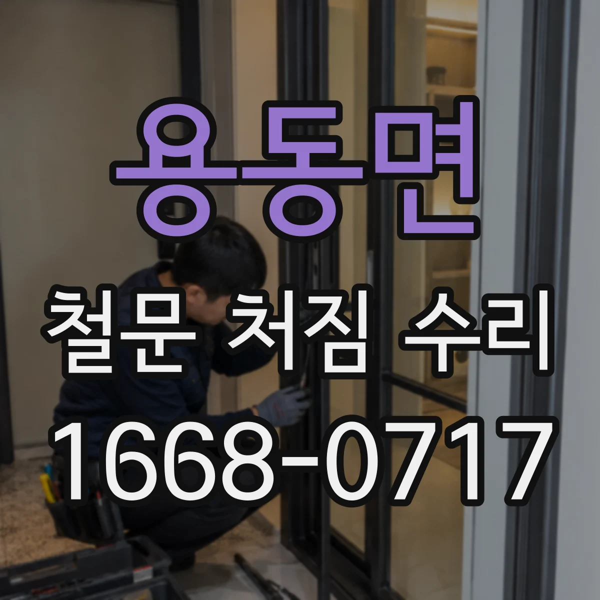 용동면 철문 처짐 수리