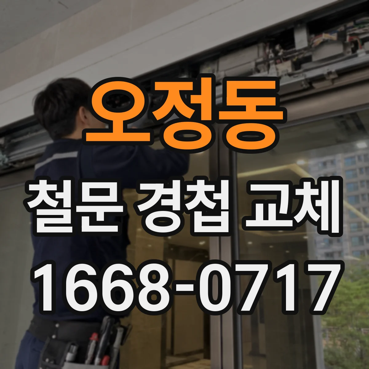 오정동 철문 경첩 교체