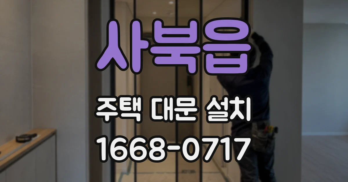 사북읍 주택 대문 설치