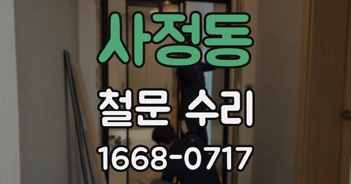 사정동 철문 수리