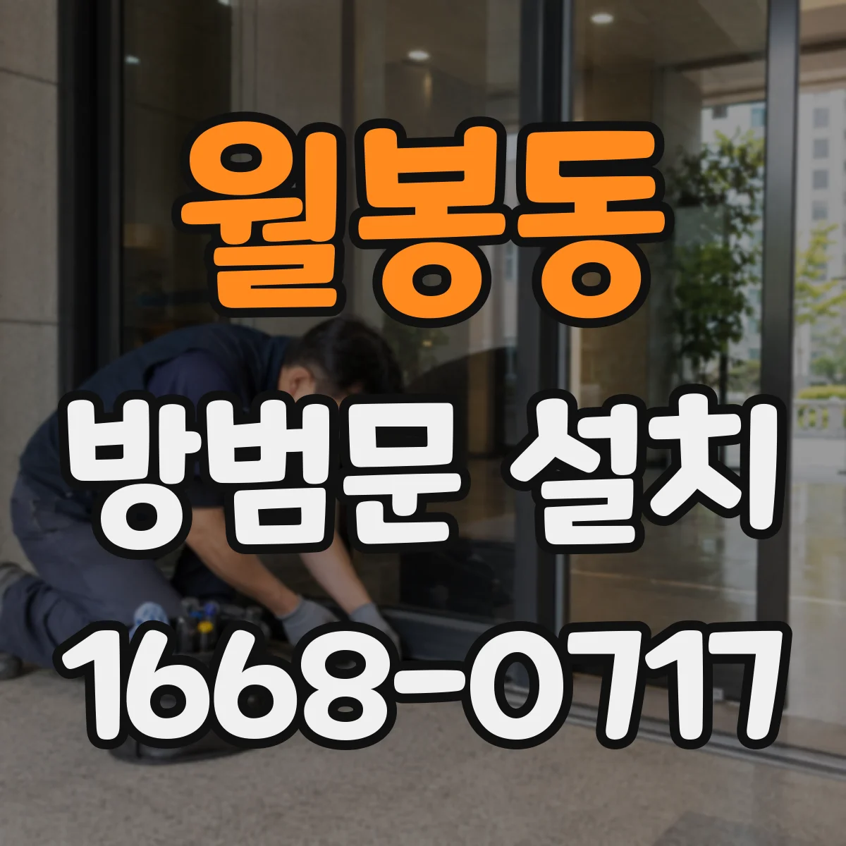 월봉동 방범문 설치