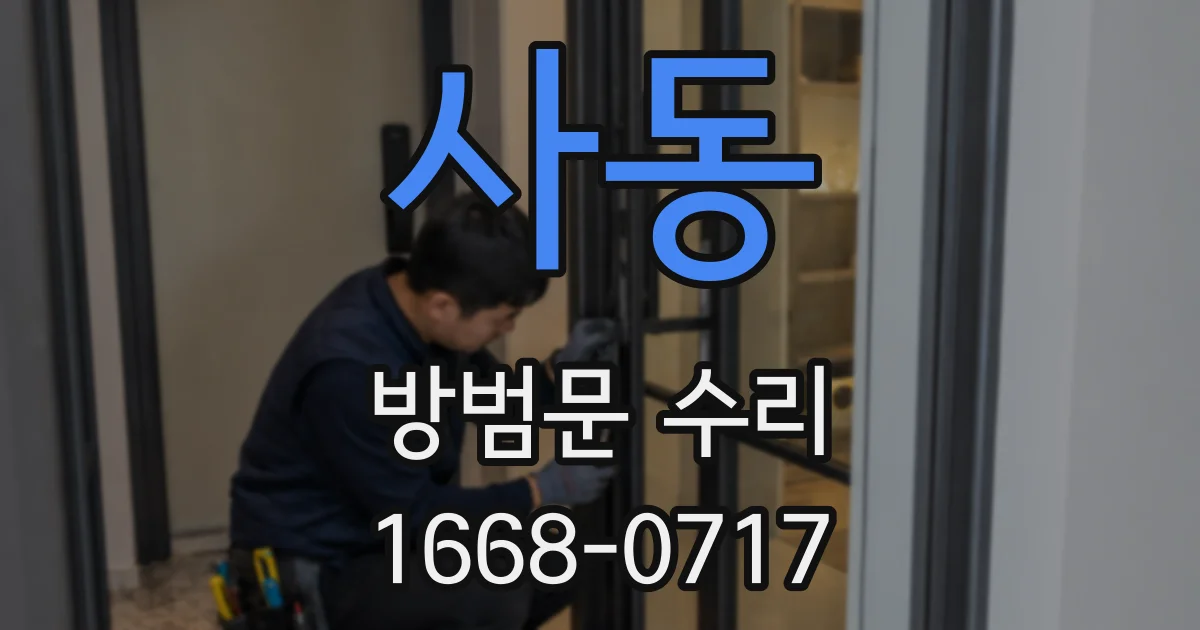 사동 방범문 수리