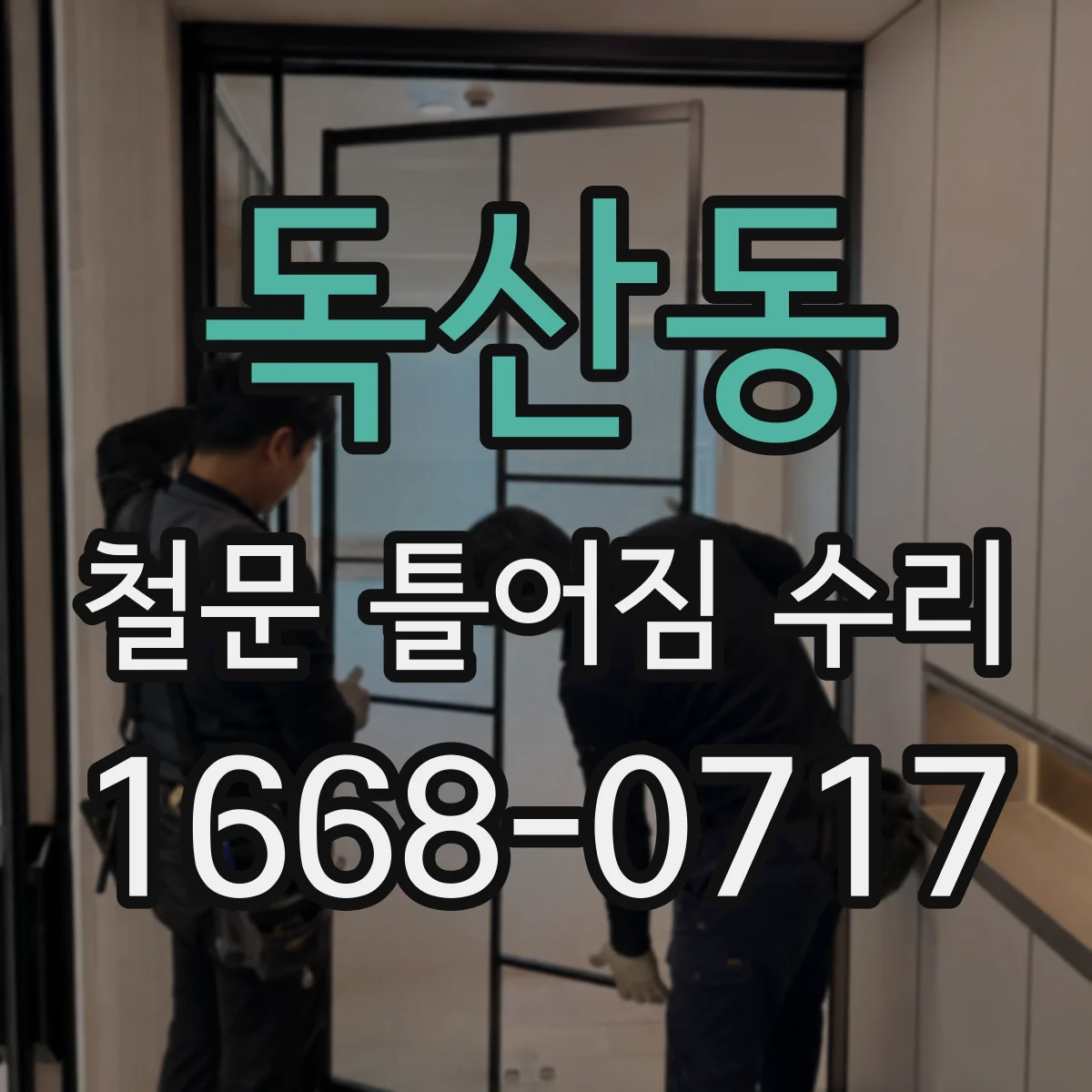 독산동 철문 틀어짐 수리