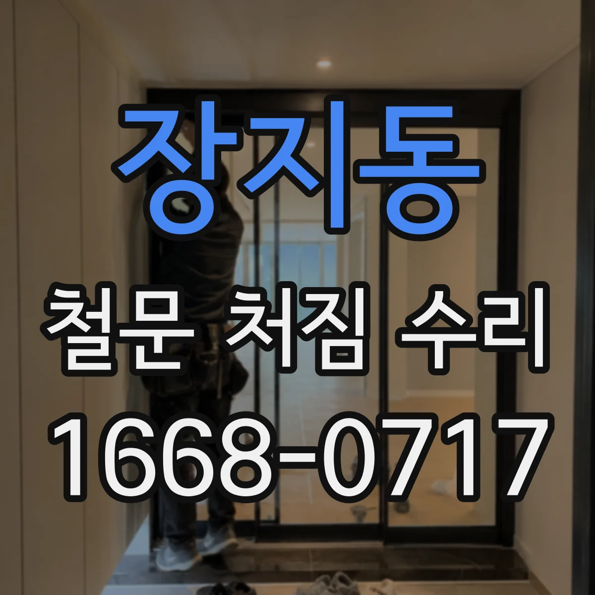 장지동 철문 처짐 수리
