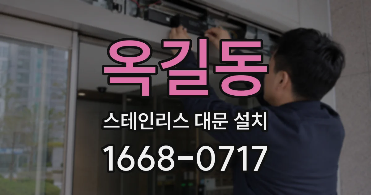 옥길동 스테인리스 대문 설치