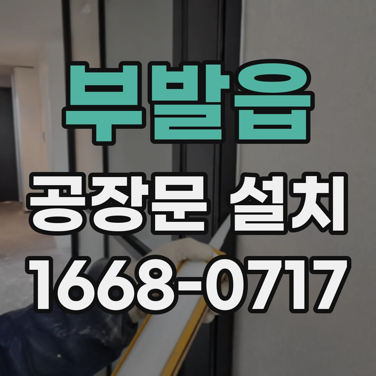 부발읍 공장문 설치