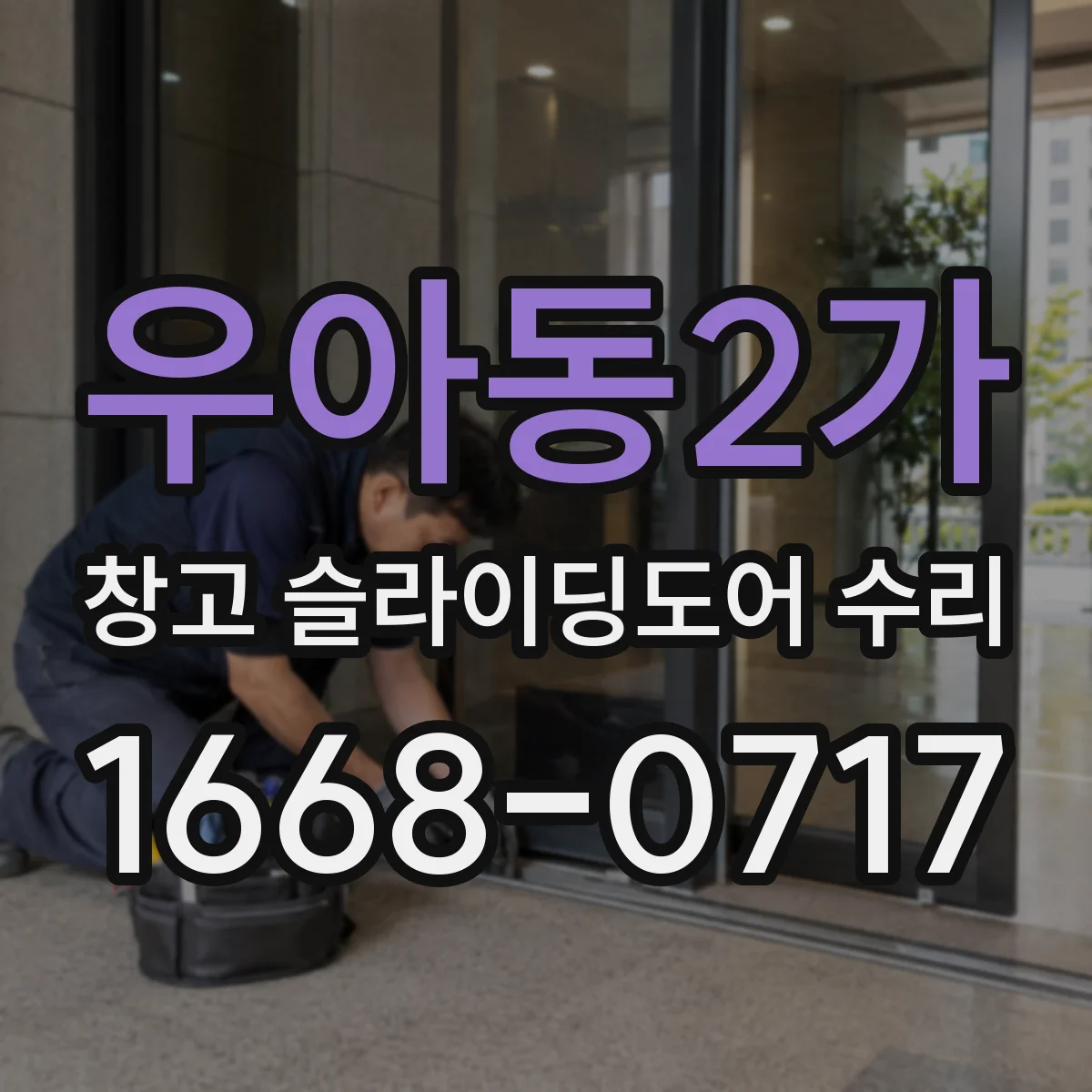 우아동2가 창고 슬라이딩도어 수리