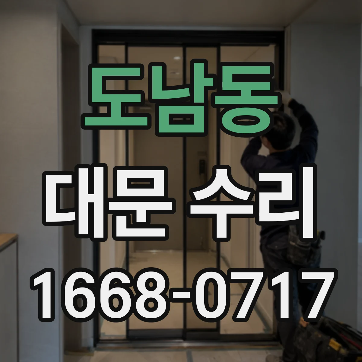 도남동 대문 수리