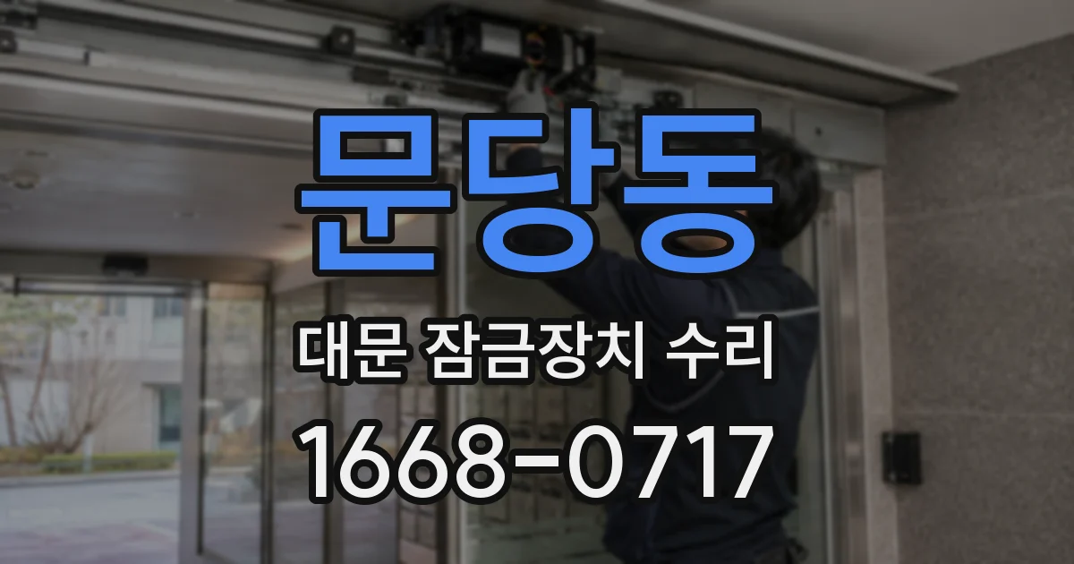 문당동 대문 잠금장치 수리