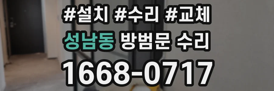 성남동 방범문 수리