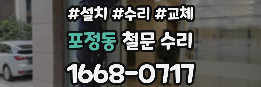 포정동 철문 수리