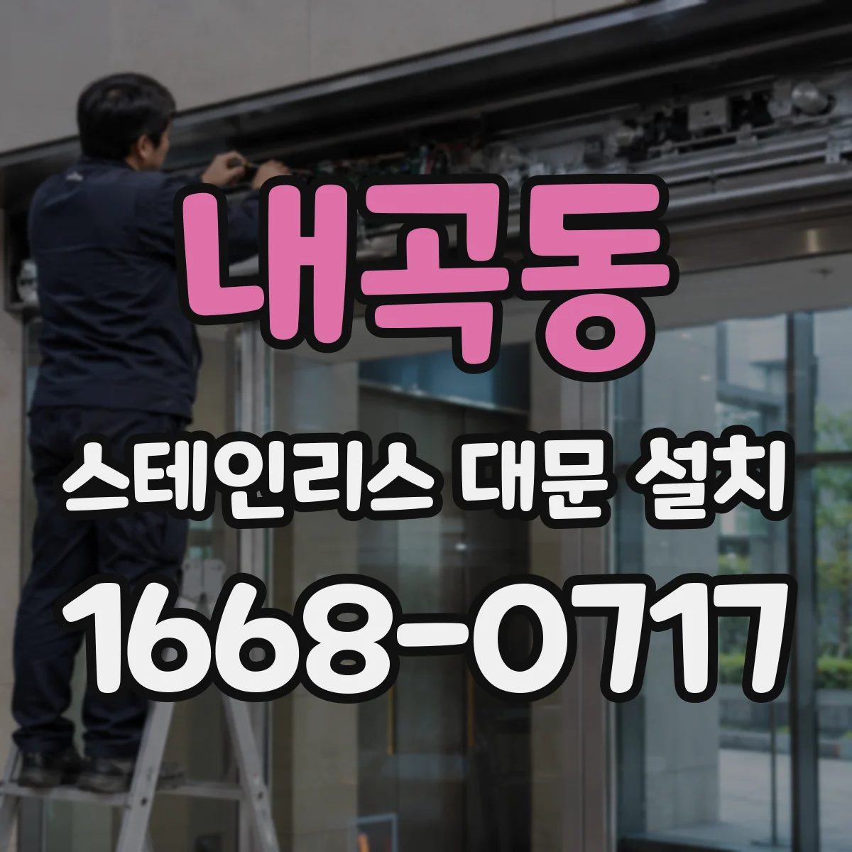 내곡동 스테인리스 대문 설치
