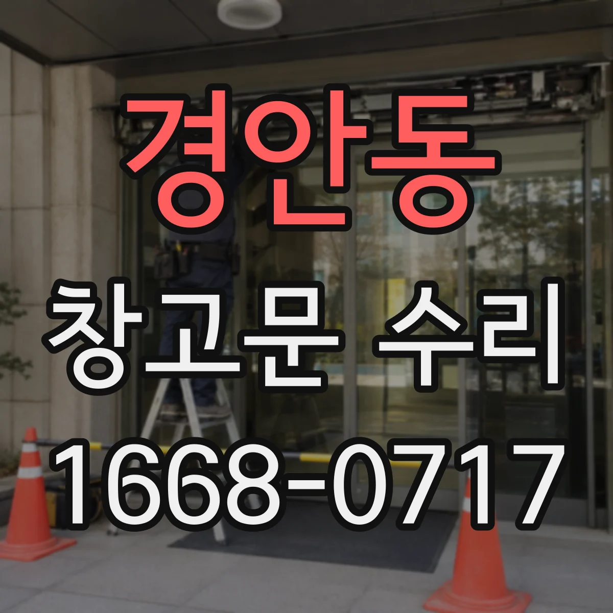 경안동 창고문 수리