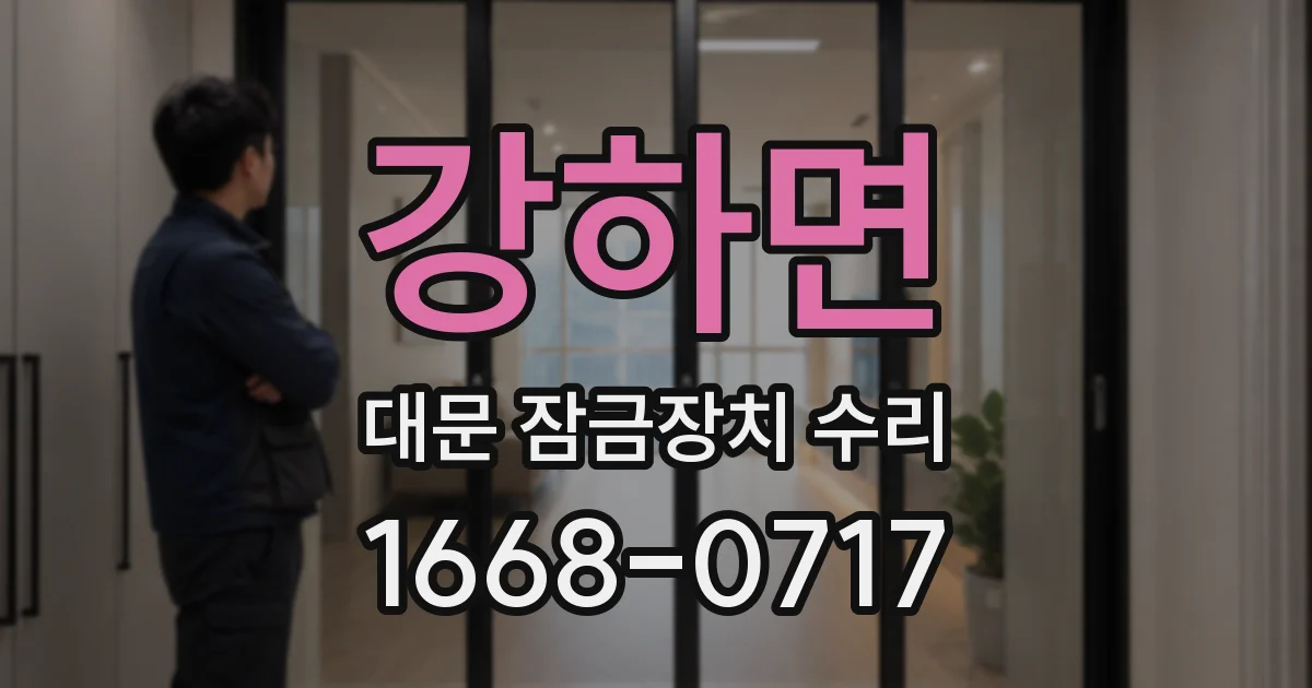 강하면 대문 잠금장치 수리