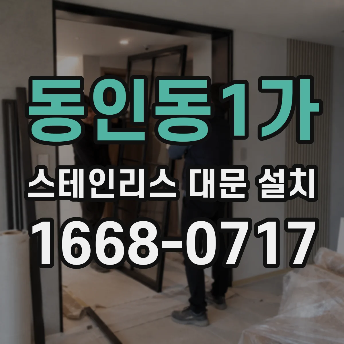 동인동1가 스테인리스 대문 설치