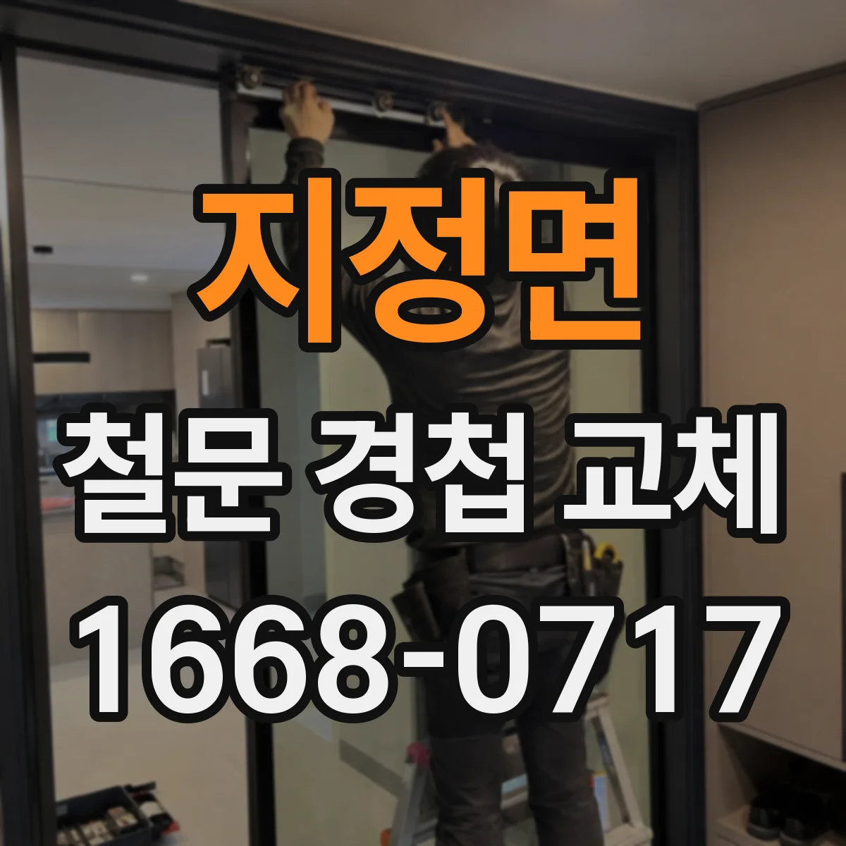지정면 철문 경첩 교체