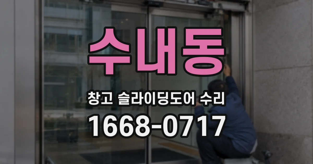 수내동 창고 슬라이딩도어 수리