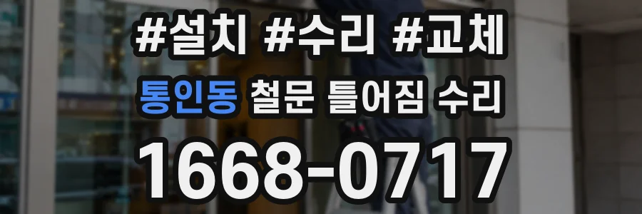 통인동 철문 틀어짐 수리