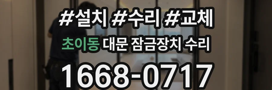 초이동 대문 잠금장치 수리