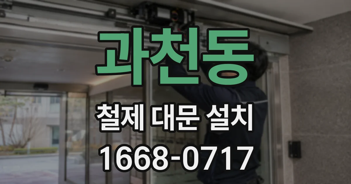 과천동 철제 대문 설치