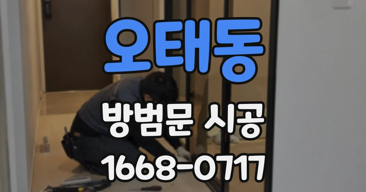 오태동 방범문 시공