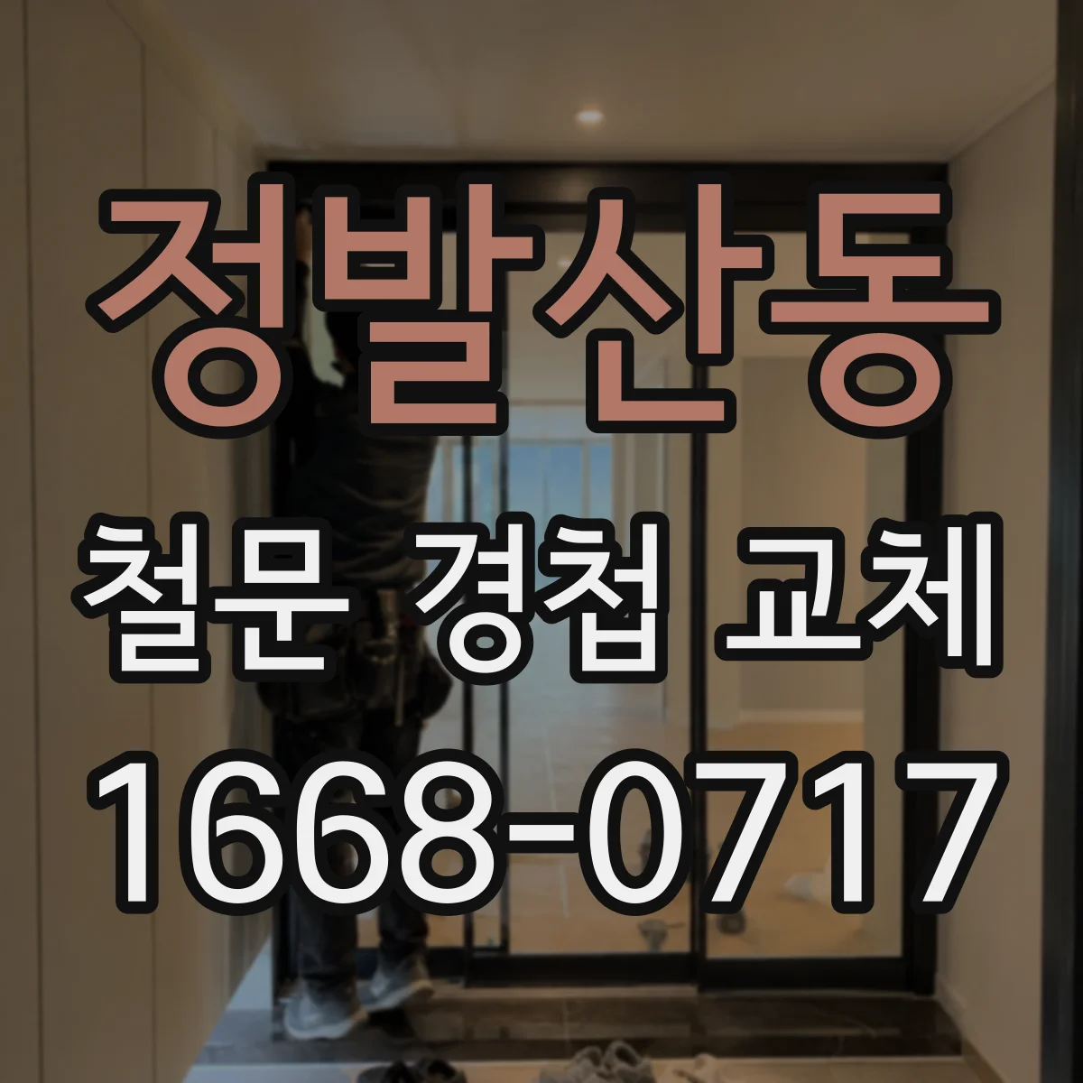정발산동 철문 경첩 교체