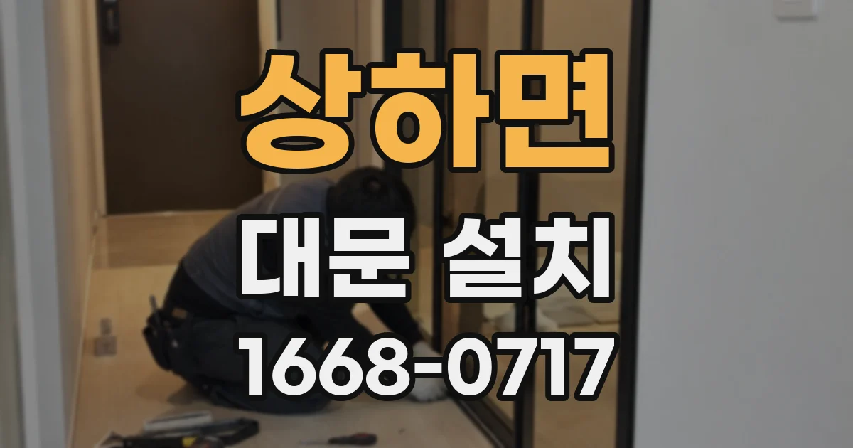 상하면 대문 설치