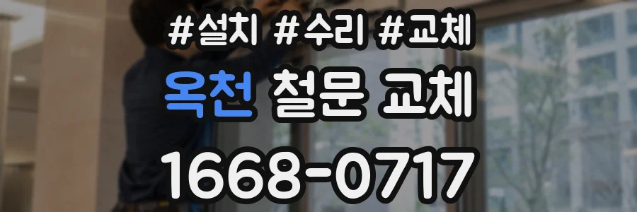 옥천 철문 교체