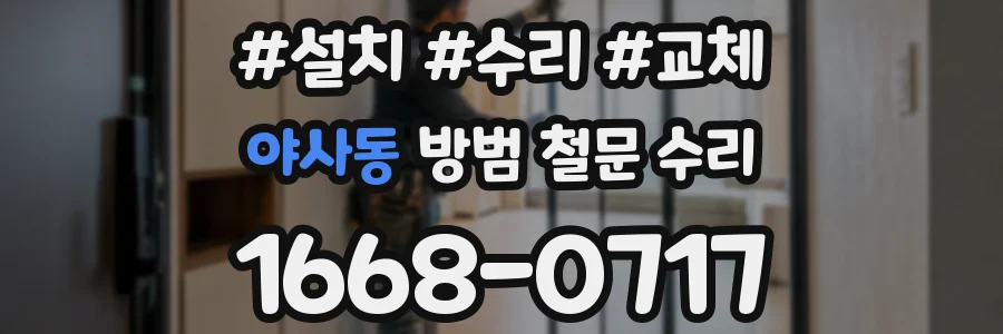 야사동 방범 철문 수리