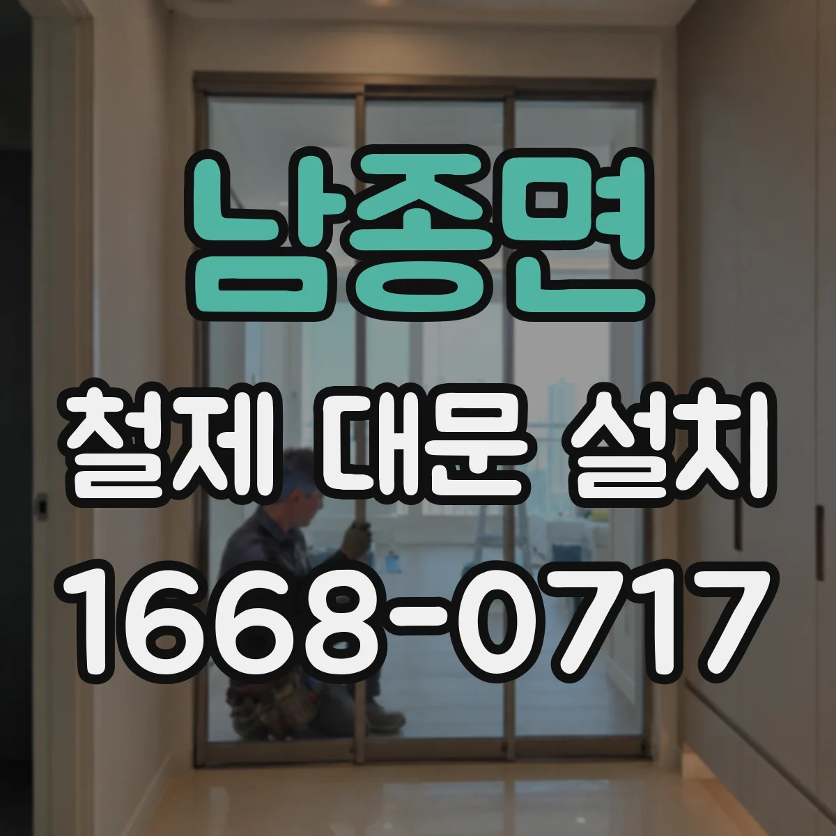남종면 철제 대문 설치