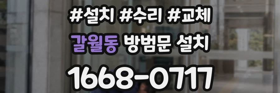 갈월동 방범문 설치
