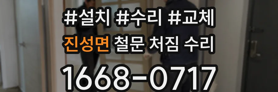 진성면 철문 처짐 수리