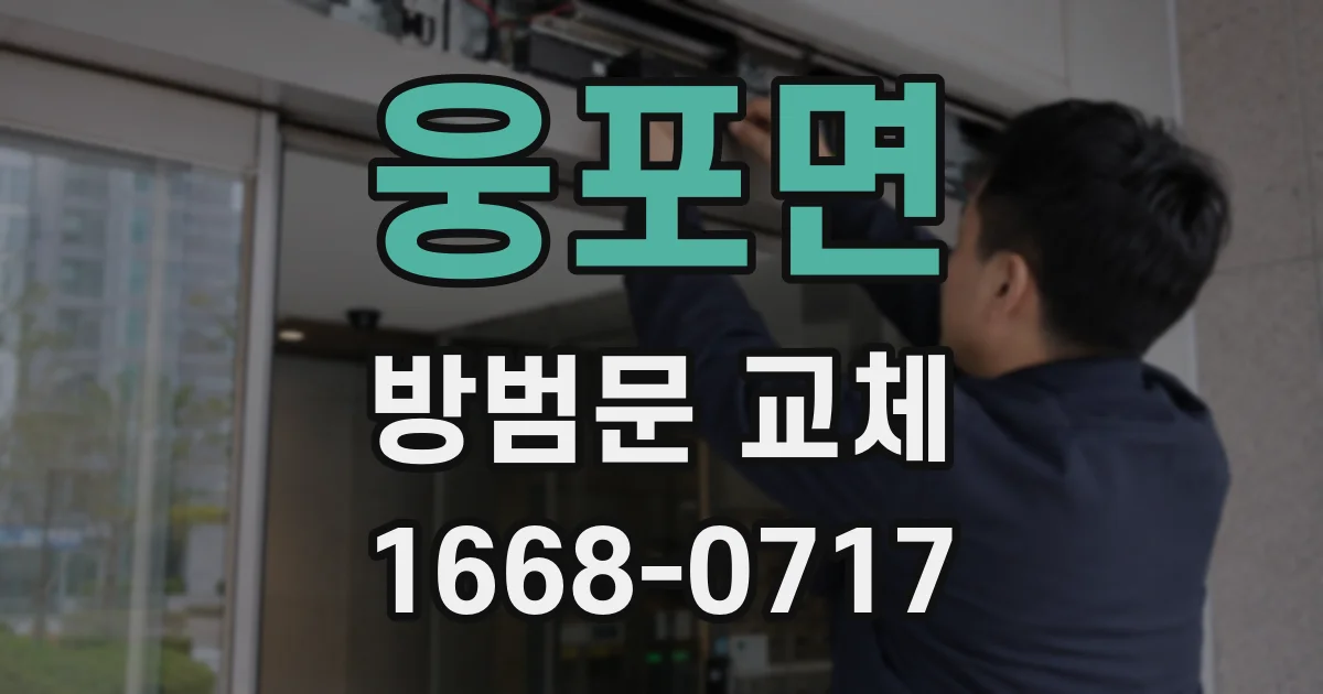 웅포면 방범문 교체