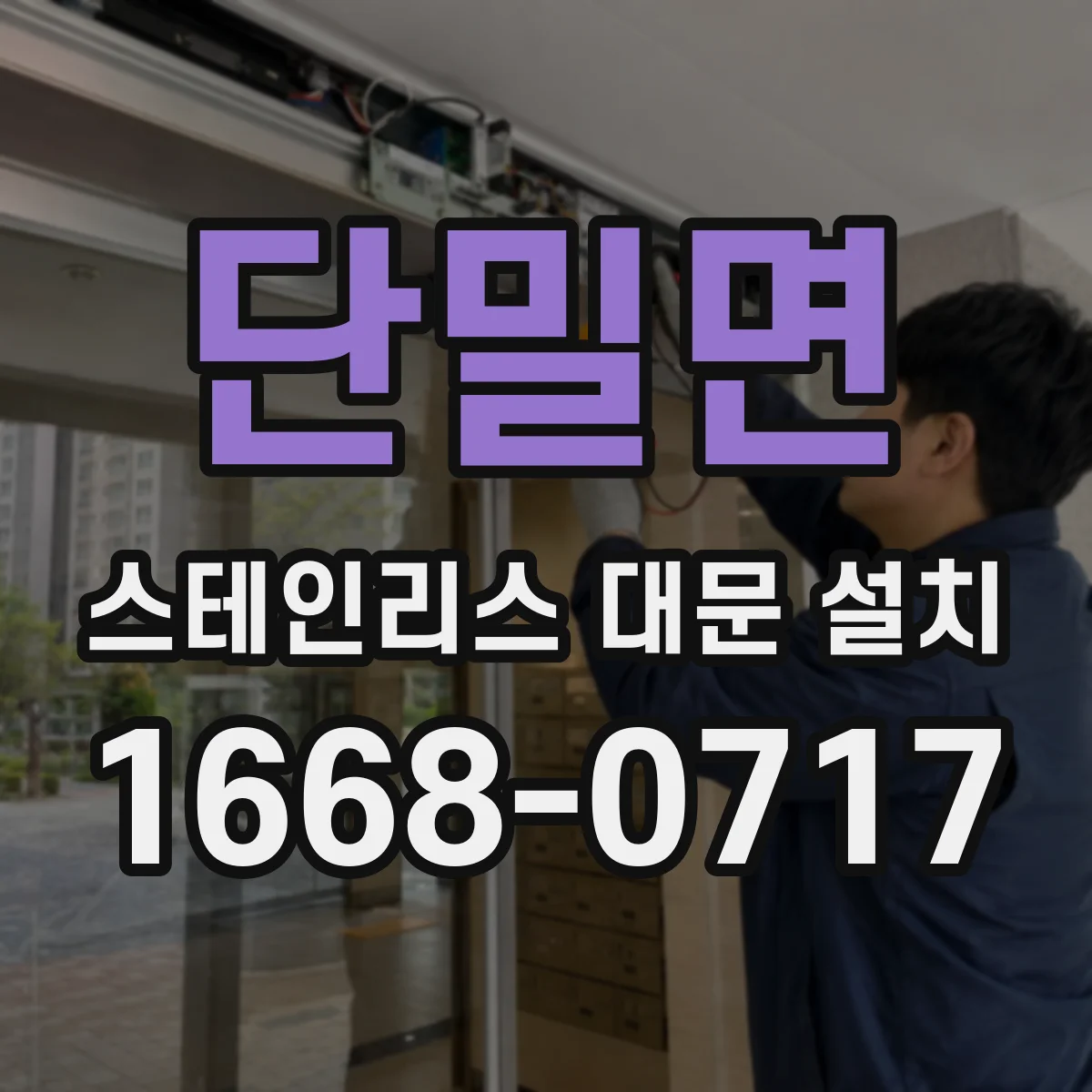 단밀면 스테인리스 대문 설치