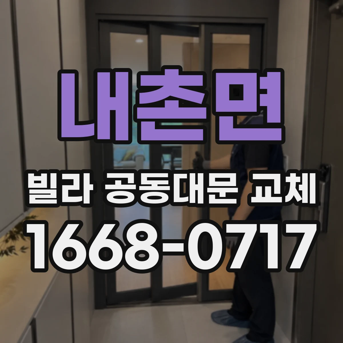 내촌면 빌라 공동대문 교체