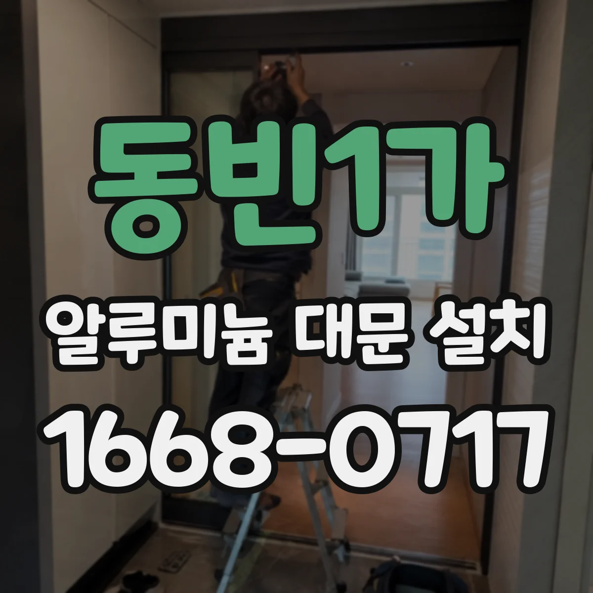 동빈1가 알루미늄 대문 설치