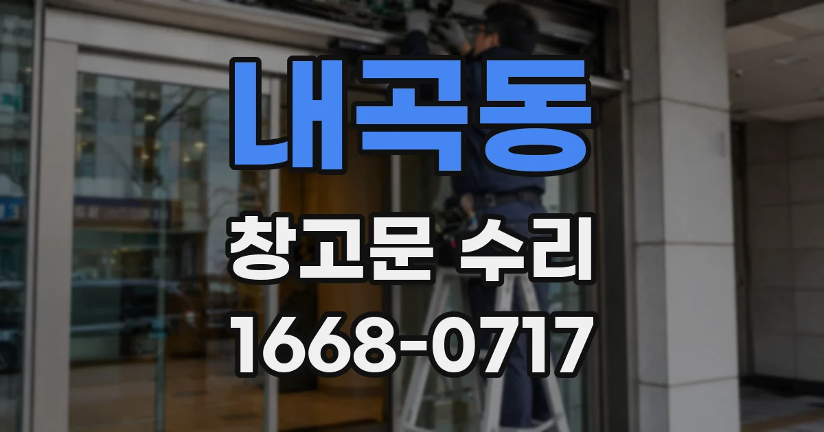 내곡동 창고문 수리