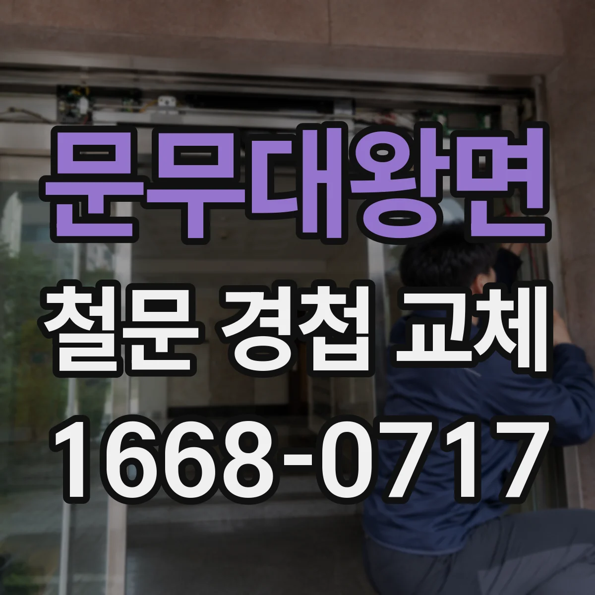 문무대왕면 철문 경첩 교체