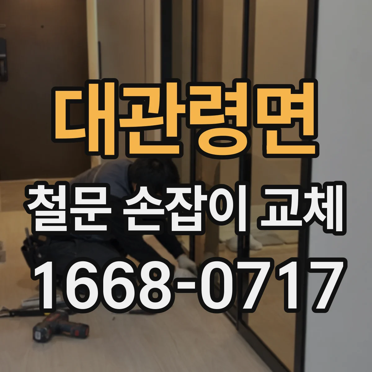대관령면 철문 손잡이 교체
