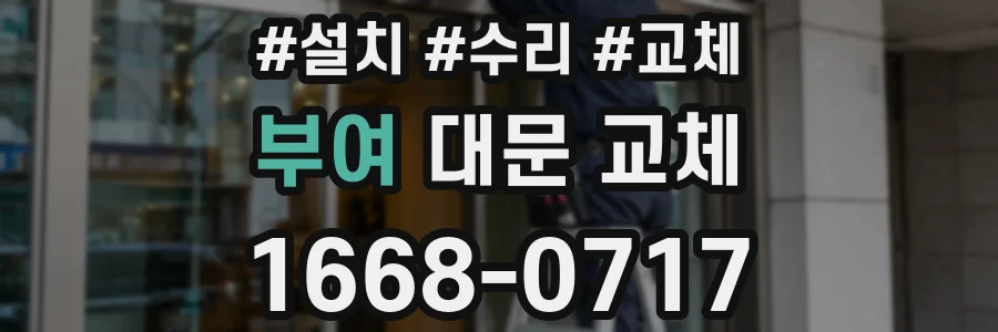 부여 대문 교체