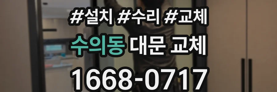 수의동 대문 교체