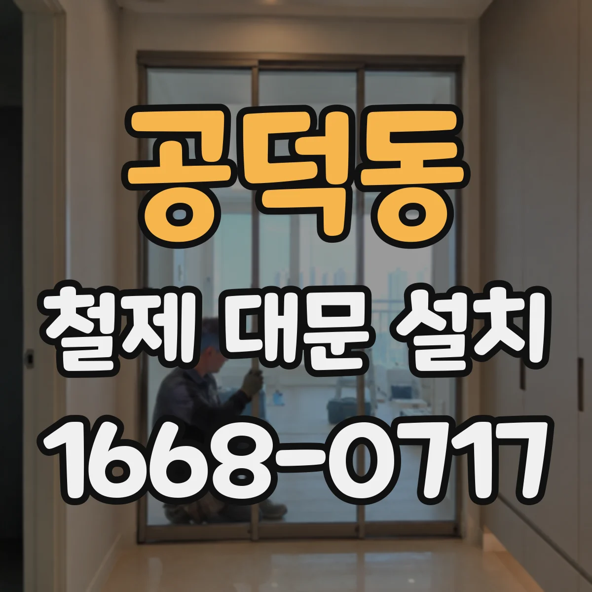 공덕동 철제 대문 설치