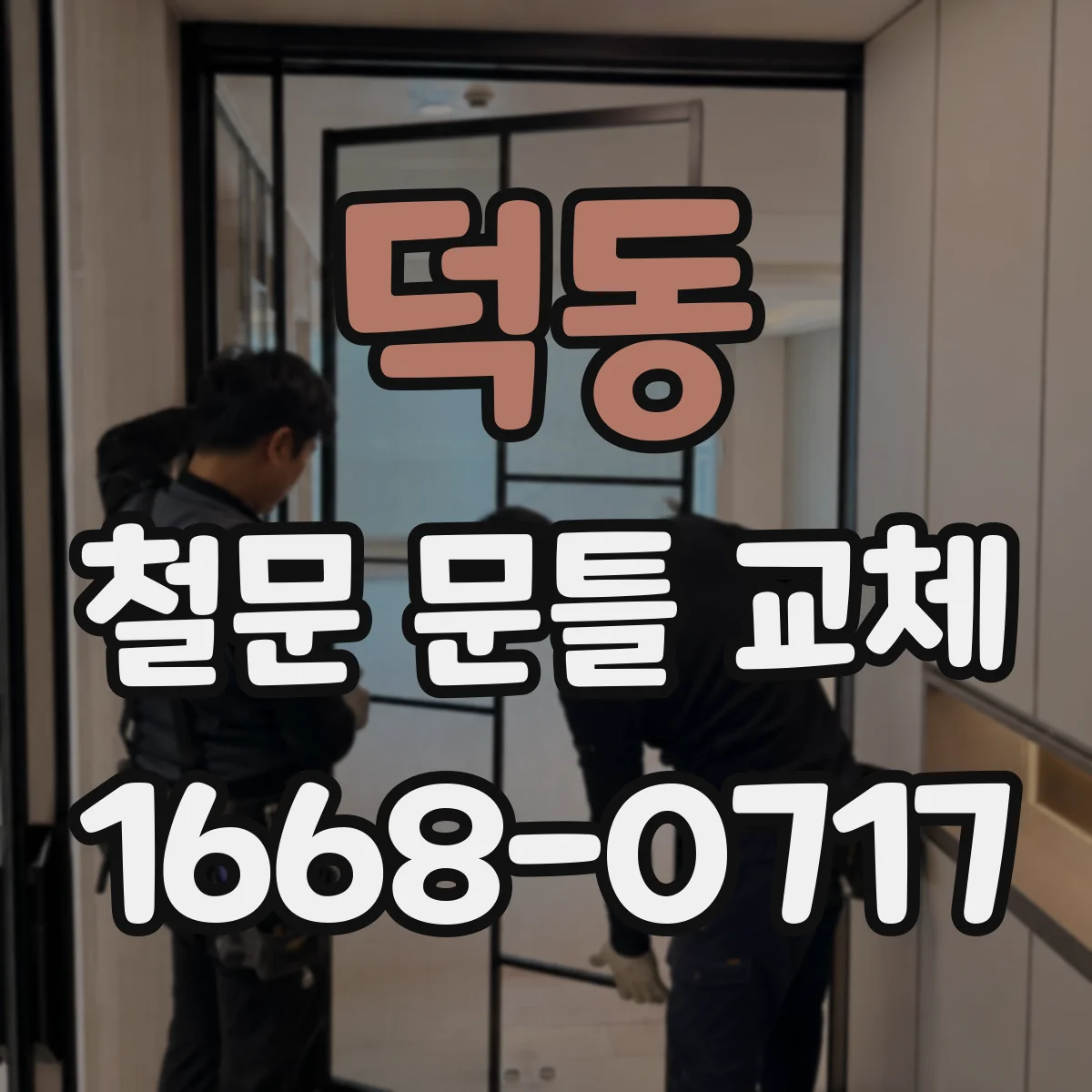 덕동 철문 문틀 교체
