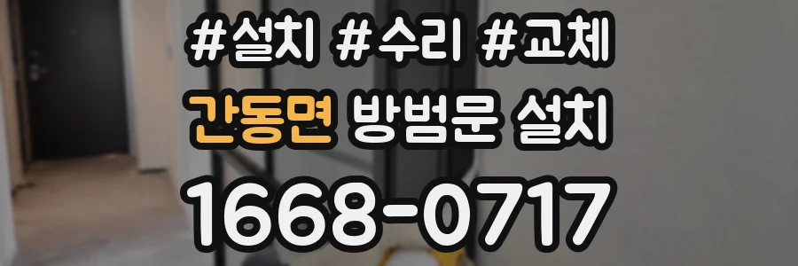 간동면 방범문 설치