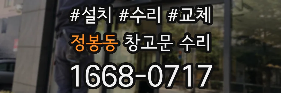 정봉동 창고문 수리